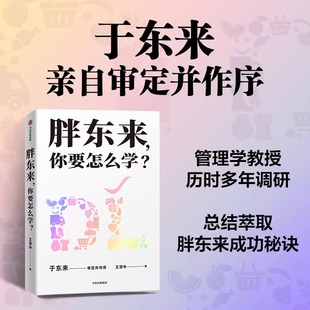 層層剖析胖東來商業(yè)奇跡背后 企業(yè)管理 王慧中著 胖東來 于東來親自審定并作序 真實(shí)還原 你要怎么學(xué) 驅(qū)動(dòng)力