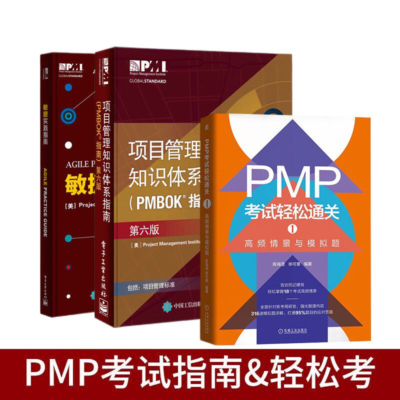 PMP考试指南&轻松考三册 考试轻松通关 项目管理知识体系指南 敏捷实践指南 美国项目管理协会项目管理PMP考试培训教材工具书第6版