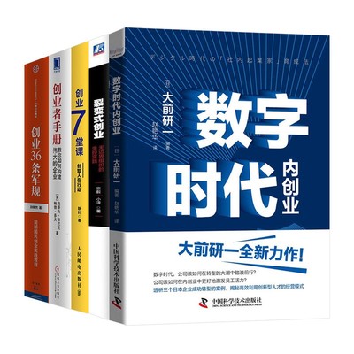 【5册】大前研一 数字时代内创业+裂变式创业 无边界组织的失控实践+创业7堂课 +创业者手册 教你如何构建伟大的企业+创业36条军规