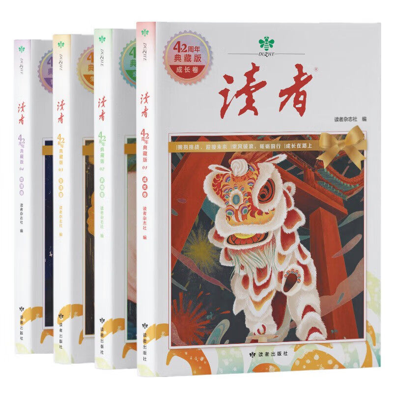读者42周年典藏版全4册成长卷读点订阅金篇金句作文素材积累杂志合订本校园刊 正版