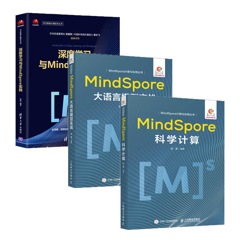 MindSpore计算与应用丛书3册：MindSpore科学计算+MindSpore大语言模型实战+深度学习与MindSpore实践 正版新书