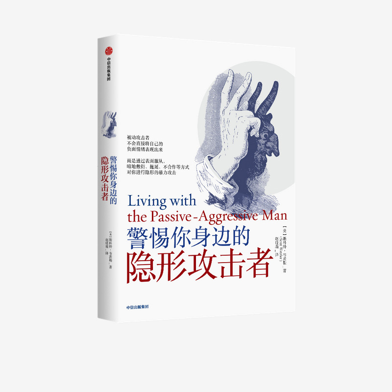 警惕你身边的隐形攻击者 斯科特韦茨勒著 心理学 隐形攻击 被动攻击人格障碍 区分适度与不恰当的被动攻击行为