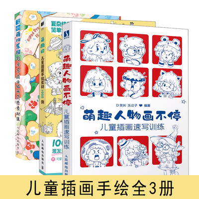 【全3册】萌物乐园 可爱系商业插画灵感素材集+ 萌趣人物画不停 儿童插画速写训练 +萌趣绘 儿童插画手绘素材1000例 人民邮电出版