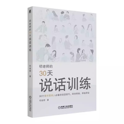 叨老师的30天说话训练 叨老师 人际沟通技巧 社交窘迫 转移话题 情景表演 制造幽默 传递乐观 术语解释 感谢 幸运