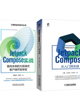 Jetpack Compose实战 面向未来的大前端式客户端开发体验+Jetpack Compose 从入门到实战 共2册 正版新书