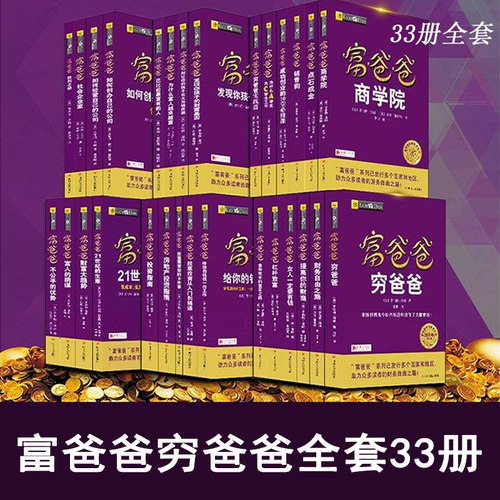 富爸爸穷爸爸全集33册假一赔十