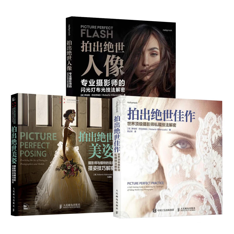3册 拍出绝世系列：拍出绝世美姿+拍出绝世佳作+拍出绝世人像 用光宝典摆姿技巧婚纱摄影书  人民邮电出版社