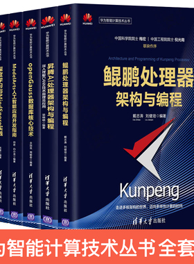 华为智能计算技术丛书 openEuler操作系统+MindSpore实践+ModelArts人工智能+openGauss数据库+昇腾AI处理器+鲲鹏处理器架构与编程