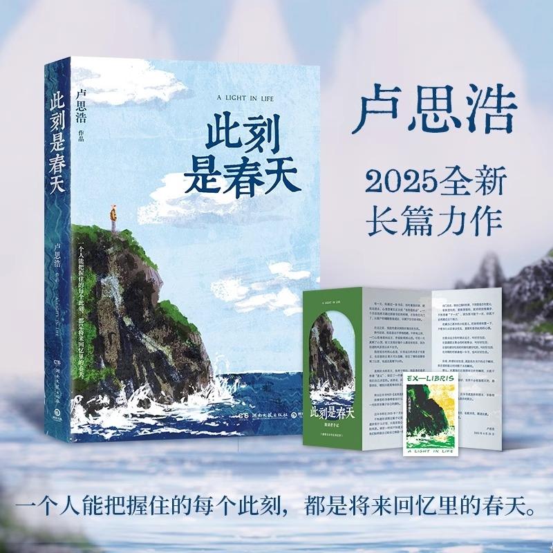 此刻是春天 卢思浩 2025新书全新长篇小说 卢思浩的书 生命的礼物在于现在 中国当代小说