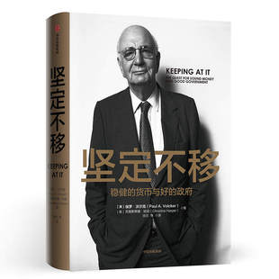 坚定不移 稳健的货币与好的政府 保罗沃尔克著 美联储前主席货币政策国*金融体系变迁华尔街金融投资理财瑞达利欧徐忠任泽平推荐