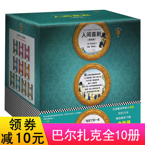【正版现货】人间喜剧全集 巴尔扎克小说选集全10册巴尔扎克著小王子三部曲了不起的盖茨比茶花女法国浪漫主义文学小说作品集