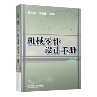 【官方正版】机械零件设计手册(第2版) 吴宗泽 机械设计标准规范工程材料 机械设计资料 机械工业出版社机械设计手册