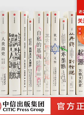 【全10册】见识丛书第三辑（21-30册）人类简史黑暗大陆现实主义的乌托邦自私的基因世界史社会科学世界通史人类历史文明进程