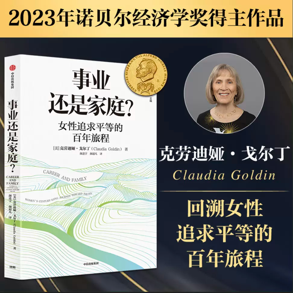 事业还是家庭克劳迪娅戈尔丁著【2023年诺贝尔经济学奖得主作品】女性追求平等的百年旅程经济学人中信出版社正版书籍-封面