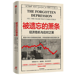 【正版现货】被遗忘的萧条经济危机与应对之策詹姆斯格兰特著华尔街股灾经济危机后疫情时代经济复苏通货紧缩通货紧缩中信出版社