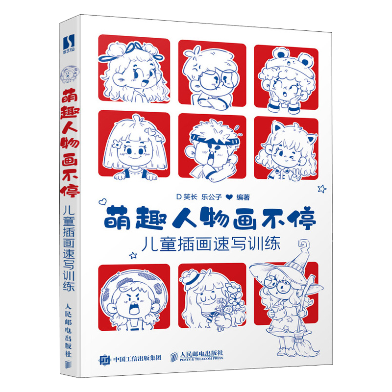 萌趣人物画不停 儿童插画速写训练 儿童人物插画教程入门自学零基础 Q版人物绘画人体结构人体动态临摹素材 人民邮电出版社