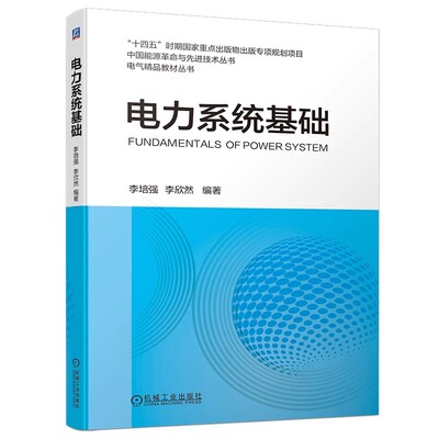 电力系统基础 李培强,李欣然 潮流计算 短路电流计算 故障分析 应用计算编程