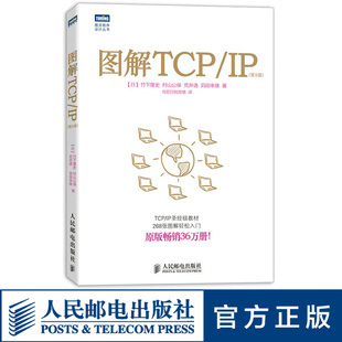 图解TCPIP 第5版图灵程序设计丛书 竹下隆史著人民邮电出版社计算机网络电子通信网络基础知识tcpip协议网络管理技术入门