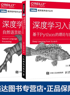 【全2册】深度学习入门 基于Python的理论与实现+深度学习进阶 自然语言处理 斋藤康毅著 Python3卷积神经网络 人民邮电出版社