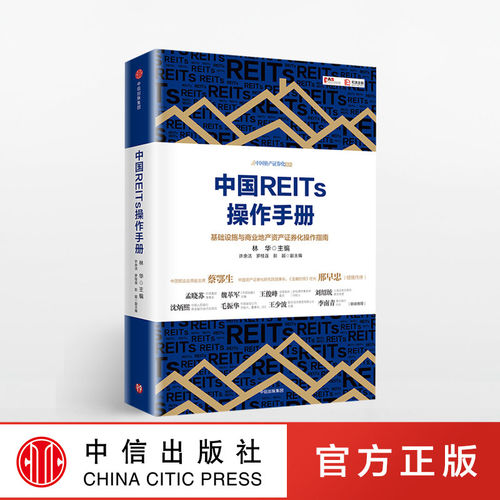 正版现货中国reits操作手册