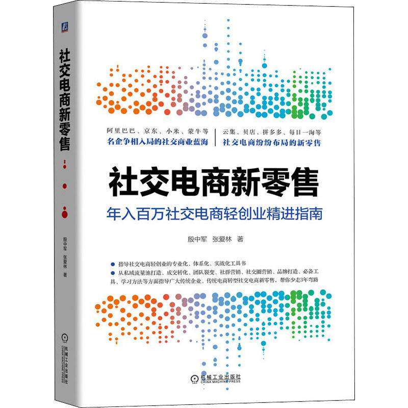 社交电商新零售 年入百万社交电商轻创业精进指南  殷中军张爱林著电子商务私域流量池打造零基础社交电商入门图片
