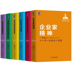 【正版现货】稻盛和夫经营实录 共6册 卓越企业的经营手法 经营哲学 赌在技术开发上 企业成长战略 企业家精神 企业经营的真谛
