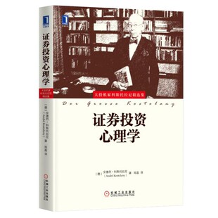 证券投资心理学 安德烈科斯托拉尼著证券期货基金投资理财书籍财务自由之路机械工业出版社华章金融投资系列