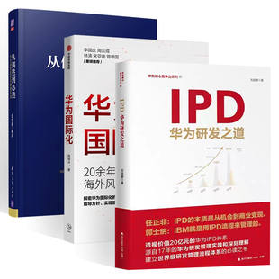 IPD华为研发三部曲 从偶然到必然+华为研发 第3版+华为国际化  任正非华为研发投资与管理实践华为创新方法论