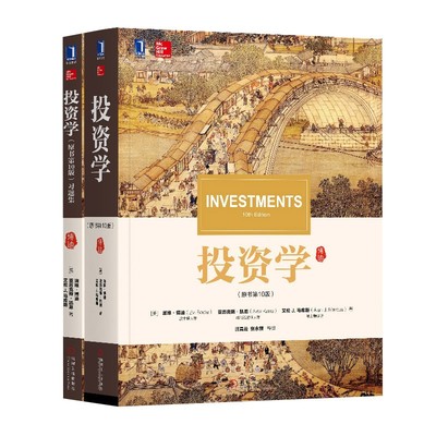 投资学+投资学原书第10版习题集 博迪著 金融投资教材 风险资产配置指数模型 宏观经济分析经济管理类大学本科研究生教材