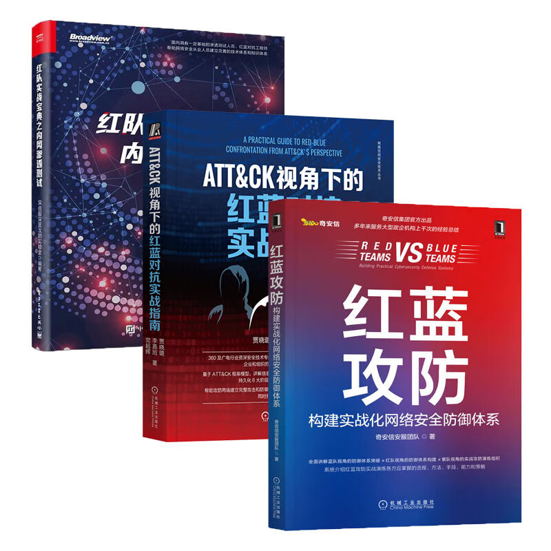 红蓝攻防全三册：红蓝攻防 构建实战化网络安全防御体系+红队实战宝典之内网渗透测试+ATT&CK视角下的红蓝对抗实战指南