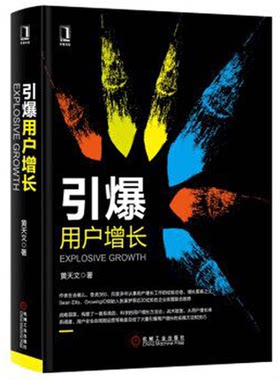 引爆用户增长黄天文著机械工业出版社软件工程驱动增长战略要素电商团购共享经济互联网金融商业运营模式名人效应