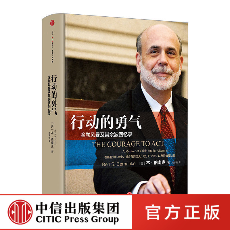 行动的勇气-金融危机及其余波回忆录 本·伯南克著美国央行美联储如何带领美国走出金融危机 金融投资理财书籍中信出版社
