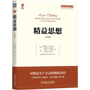 社 书籍 詹姆斯 丹尼尔 T.琼斯 英 美 P.沃麦克 正版 精益思想 机械工业出版 白金版