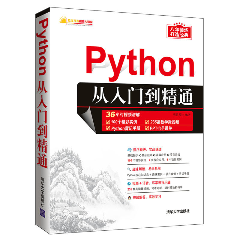 【正版现货】Python从入门到精通 明日科技著清华大学出版社|ruв категории книги/журнал/газета, компьютер/сеть, инженерии программного обеспечения - от Buy2taobao.com для оказания профессиональной услуги покупки агента Taobao