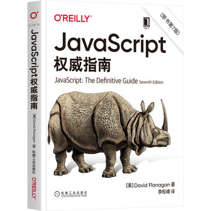 【2021新版】JavaScript权威指南原书第7版犀牛书大卫弗拉纳根高级程序设计HTML5Web编程JS入门到精通机械工业出版社赠源代码