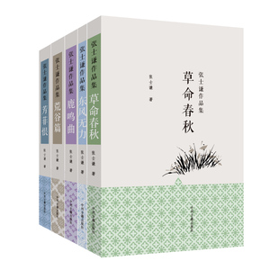 鹿鸣曲 社短篇小说故事集 现货 中州古籍出版 芳菲恨 荒谷篇 东风无力 草命春秋 张士谦作品集 正版