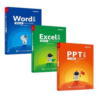 和冯注龙一起学PPT之光、Excel之光、Word之光，完全搞定Office（全彩 套装共3册）