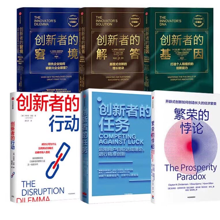 【全6册】创新者系列创新者的窘境解答基因任务创新者的行动 繁荣的悖论 克莱顿·克里斯坦森著开发市场持续性创新 中信出版社图片