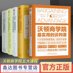 实用 哈佛商学院 营销课 谈判课 受欢迎 哈佛沃顿公开课系列沃顿商学院 领导课 思维课 谈判课关键对话 沃顿商学院 全5册