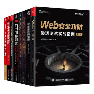 套装8册内网渗透体系建设脑洞大开内网安全攻域渗透攻防指南Web安全攻防第2版Web安全深度剖析从0到1CTF特训营白帽子讲Web安全