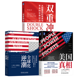 双重冲击 全球化 经济全球化 美国真相 人民币国际化 美国霸权 全球化逆潮 世界经济 关税贸易三本套 美国
