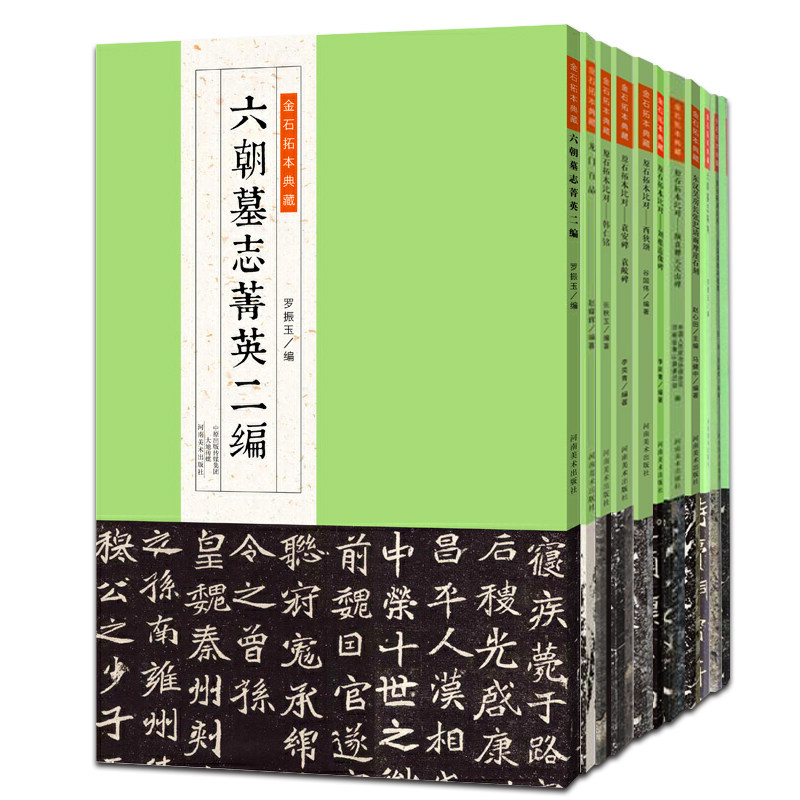 【正版现货】金石拓本典藏套装全套11册 六朝墓志菁英龙门百品颜真卿元次山碑等图版高清精印魏碑古帖拓片临摹鉴赏收藏赵耀辉著