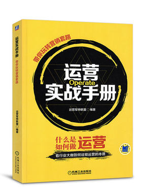 【正版现货】运营实战手册带你玩转营销套路自学互联网社区电商推广淘宝天猫京东新媒体活动策划入门到精通从零开始学运营