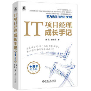 项目管理项目经理书籍 新书 潘东 正版 社 机械工业出版 IT项目经理职业规划书籍 著 韩秋泉 十周年纪念版 IT项目经理成长手记