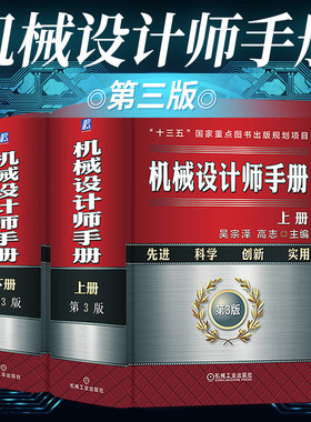 【全2册】机械设计师手册上下册第三版 吴宗 高志主编 机械制图公差配合轴系零件润滑密封弹簧机架导轨起重机零部件机械设计师手册