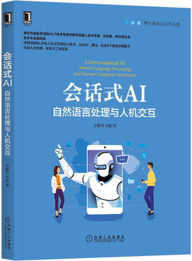 【正版现货】会话式AI:自然语言处理与人机交互 涂铭著 详细讲解NLP和人机交互的核心技术 讲解聊天机器人原理 实现与工程实践