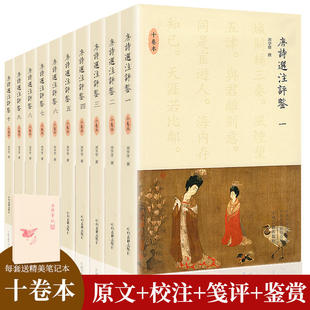 【全10卷】唐诗选注评鉴 精装版10卷本唐诗研究大家刘学锴中国唐诗研究中州古籍出版社唐诗选注评鉴