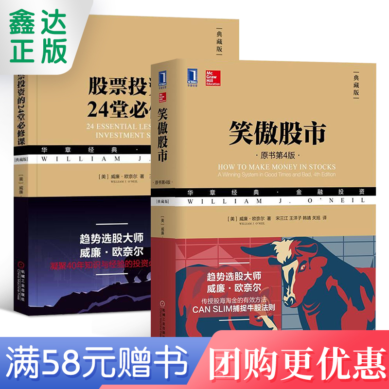 笑傲股市原书第四版+股票投资的24堂bi修课典藏版威廉欧奈尔金融投资理财全套2本投资中简单的事股票基础-封面