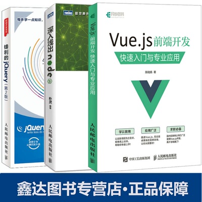 【全3册】深入浅出Node.js+锋利的jQuery 第2版+Vue.js 前端开发 快速入门与专业应用 web前端开发程序设计基础自学人民邮电出版社