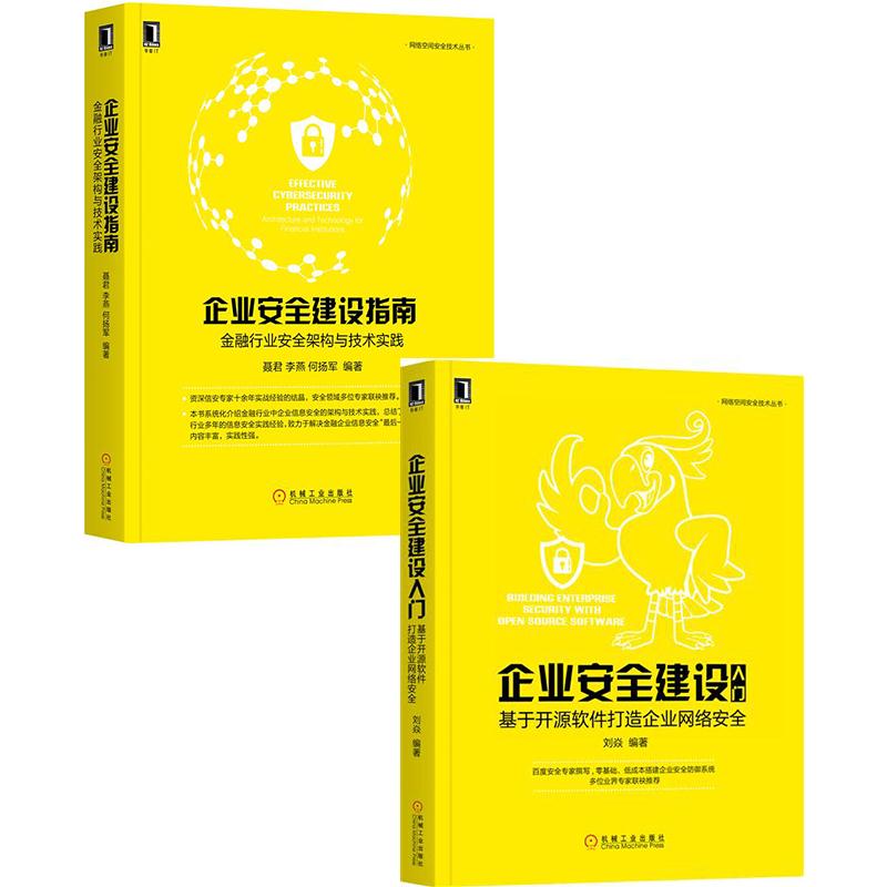 企业安全建设入门-基于开源软件打造企业网络安全+企业安全建设指南-金融行业安全架构与技术实践【2本套】网络空间安全类正版书籍